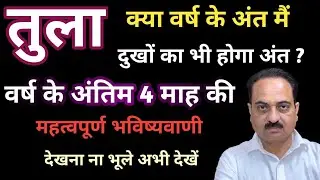 Tula rashi special prediction sep to dec 2025 | Libra sign 4 months special #tula #Libra #तुला