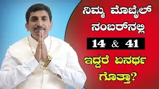 Positive And Negative Result Of Number 14 & 41 |  Mobile Numerology | Vijay Karnataka