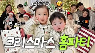 이서네&재오네랑 크리스마스 홈파티 🎅🏻❤️‍🔥 (선물교환식, 연말파티)