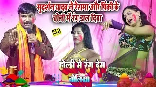 सुदर्शन यादव और निर्मला यादव में होली मुकाबला || सुदर्शन यादव ने नचनिया के चोली में डाला हाथ || Holi