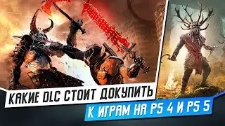 5 ЛУЧШИХ DLC, КОТОРЫЕ СТОИТ КУПИТЬ / PS4 / PS5