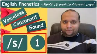 كورس الصوتيات من الصفر إلى الإحتراف l English Phonetics l درس (2) l د/ عبد الرحمن سراج الدين
