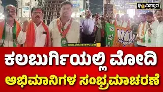 BJP Narendra Modi Fans Celebration In Kalburgi | ಮೋದಿ ಎಂದು ಜಯಘೋಷ ಹಾಕಿದ ಬಿಜೆಪಿ ಕಾರ್ಯಕರ್ತರು..