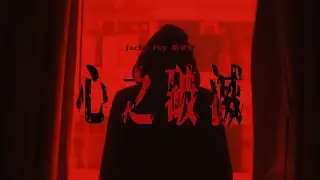 Jacky Fcy 范卓賢-心之破滅￼ (Official Music Video)