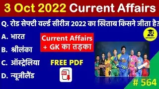 3 October 2022 Daily Current Affairs | Today Current Affairs | Current Affairs in Hindi | GK | GS