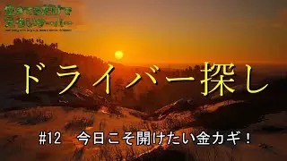 【SCUM】 #12　今日こそ開けたい金カギ！　ドライバー探し　＃生きてるだけでえらいサーバー