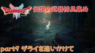 ※ネタばれ注意 part9 伝説の武器防具集め～ザライを追いかけて【初見】【DQ1&2-HD2D】【4K】