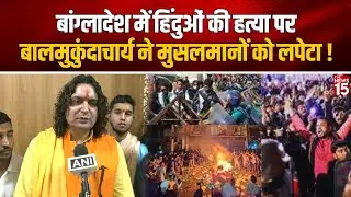 Bangladesh में हिंदुओं की हत्या पर Balmukund Acharya ने मुसलमानों को लपेटा! | Jaipur | BJP
