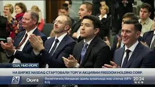 На бирже Nasdaq стартовали торги акциями Freedom Holding Corp.