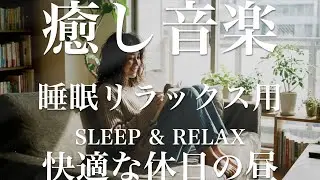 快適な休日の昼【睡眠用リラックスBGM】sleep relax 瞑想 ヨガ 集中力 疲労回復に効く  寝る前に聴くと超熟睡できる 朝の目覚めスッキリ 勉強に集中 疲れを取る 快眠 読書 癒し音楽 座禅
