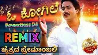 ಓ ಕೋಗಿಲೆ | PowerBoss DJ Remix | ಚೈತ್ರದ ಪ್ರೇಮಾಂಜಲಿ | Feel the Music - Kannada