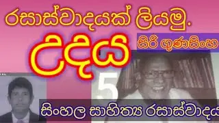 Udaya - siri gunasinha රසාස්වාදයක් ලියන්නේ කෙසේද..?