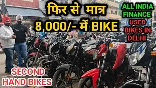 फिर से मात्र 8,000/- में BIKE || Used Bikes In Delhi || Second Hand Bikes || Karol Bagh Bike Market