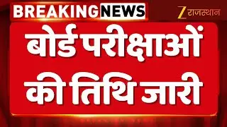 Rajasthan Board Exams Date : राजस्थान माध्यमिक शिक्षा बोर्ड की परीक्षाएं | RBSE 12th Exam Updates