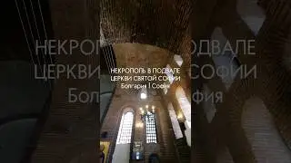 #софия 🏰 #болгария #церковь #храм #снимаюнателефон #samsung #некрополь #ставьлайк #подпишись