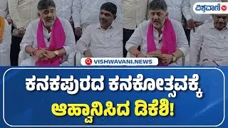 DK Shivakumar |  Kanakotsava In Kanakapura | ಕನಕಪುರದ ಕನಕೋತ್ಸವಕ್ಕೆ ಆಹ್ವಾನಿಸಿದ ಡಿಕೆಶಿ! | Vishwavani TV