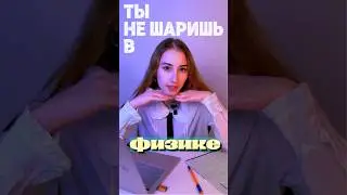 ТЫ НЕ ШАРИШЬ В ФИЗИКЕ  #shorts