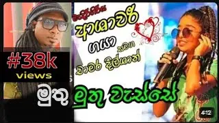 මුතු මුතු වැස්සේ .... ආශාවරී ..ගයා.. සමග චාමර දිල්ශාන් ..muthu muthu wasse ..ashawari ..