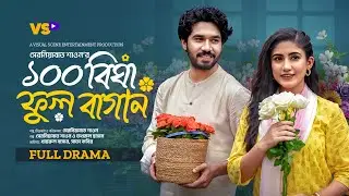 100 BIGHA FUL BAGAN | ১০০ বিঘা ফুল বাগান | KHAIRUL BASAR | SAFA KABIR I BANGLA NATOK 2024