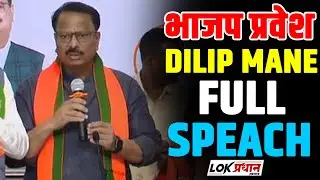 भाजप प्रवेश : DILIP MANE FULL&nbsp;SPEACH
