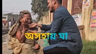 অসহায় মায়ের জন্য খাবার দেয়া | Heart Touching Humanity Story