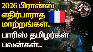 🥳புதிய தொடக்கம் புதிய முயற்சிகள் | Paris tamil news 