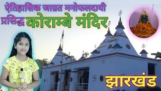 Korambe Mandir, JHARKHAND. ऐतिहासिक, चमत्कारी एवं विख्यात कोराम्बे महाप्रभु मंदिर, झारखंड।