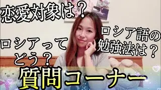 【質問コーナー②】ロシア総集編🇷🇺