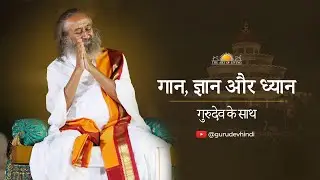 Live सत्संग : गान, ज्ञान और ध्यान गुरुदेव के साथ!