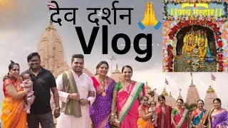 लग्नानंतरचं पहिलं देवदर्शन 🙏| सुरुवात नव्या प्रवासाची 😍🙏😇