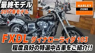 「2017 FXDL ダイナローライダー103」希少なファイナルモデル！シーシーバーやUSB電源等嬉しい装備も付いた特選中古車をご紹介！足つきチェックも！HARLEY-ZONE/ハーレーゾーン