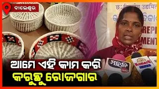 ଆମେ ଏହି କାମ କରି କରୁଛୁ ରୋଜଗାର || BALASORE NEWS