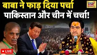 Baba Bageshwar LIVE : Islamabad से Beijing तक बाबा का अखंड प्लैन !| Dhirendra Shastri | News18 India