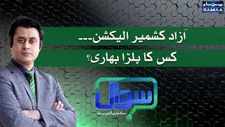 Sawal with Ehtesham Amir-ud-Din | SAMAA TV | 24 July 2021