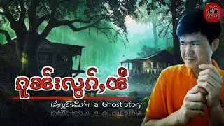 ယၢမ်ႈငိၼ်းၽီလွၵ်ႇၵူၼ်းၵူၺ်း ဢၼ်ၼႆႉတႄႉၵူၼ်းလွၵ်ႇၽီ#ztptai EP-116