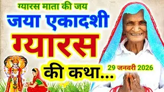 Gyaras ki kahani | ग्यारस की कथा | Jaya Ekadashi Vrat Katha | Gyaras ki katha | Ekadashi ki kahani