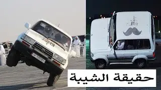 حقيقة الشيبة .. وليش قاعد اجدده ((صدمه كبيره ههههه ))