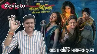 Kaalipotka Web Series Review | Zee 5 | Swastika, Shruti, Sreya, Himika, Anirban | Abhirup Ghosh