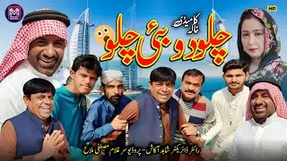 Chalo Dubai Chalo 😂 | New Saraiki Comedy Drama 2026 | Full Funny Video Mustafa Entertainment
