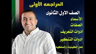 المراجعة الشامله الأولى منهج اللغة الايطاليه  للصف الأول الثانوي #منهج الايطالى أولى ثانوى كامل