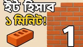 খুব সহজে দেয়ালের ইটের সংখ্যা নির্ণয় | Brick Calculation Formula in Bangla | Masonry Estimation