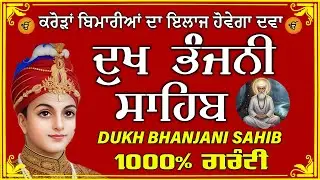 ਦੁੱਖ ਭੰਜਨ ਤੇਰਾ ਨਾਮ ਜੀ // ਦੁੱਖ ਭੰਜਨੀ ਸਾਹਿਬ // DUKH BHANJANI // GURU HARI KISAN SAHIB JI 2026