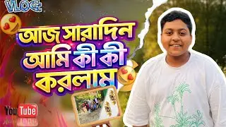 আজ সারাদিন আমি কী কী করলাম 🥰🥰🥰 #youtube #vlog #vide#foryou #daily blog 26/27/2025 🥰