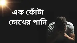 এক ফোঁটা চোখের পানি জান্নাতের দরজা খুলে দিতে পারে | One Tear Can Open the Gates of Jannah | Islam