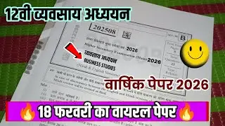 🥃 MP board class 12th business studies annual exam 2026||12वी व्यावसाय अध्ययन वार्षिक परीक्षा 2026