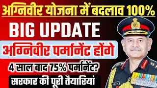 अग्निवीर योजना में बदलाव 100% | 75% पर्मानेंट होंगे | Agniveer Yojna Latest News Today | Agnipath 