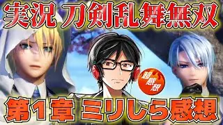 【第1章①】超キャラ語りマンの『刀剣乱舞無双』ミリしら実況 新人審神者参る！【とうらぶ/伯仲の章/ネタバレあり】