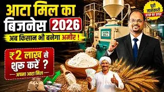 Flour Mill (Aata Chaki) Business Kaise Start Kare | Investment, Profit, License Full Details