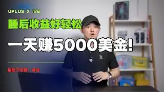 靠这个策略，我不工作也有收入？UPlus真实收益揭秘 @geogra_wc
