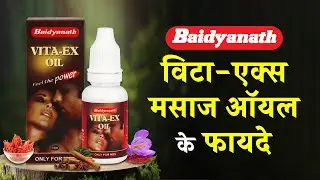 Baidyanath Vita-Ex Massage Oil Benefits in Hindi | बैद्यनाथ विटा-एक्स मसाज ऑयल के फायदे